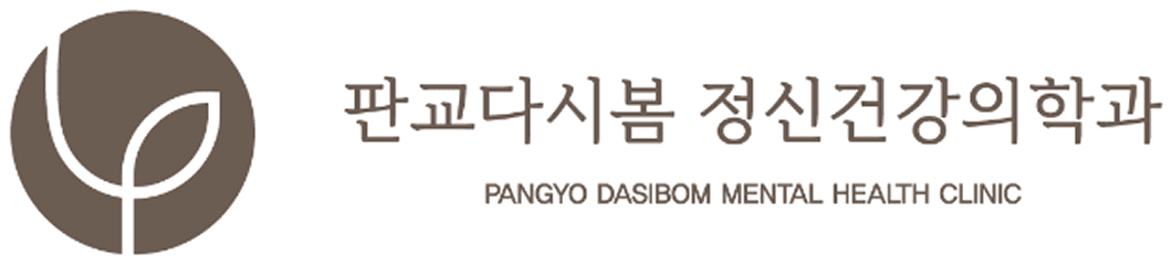 판교다시봄 정신건강의학과